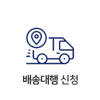 배송대행신청