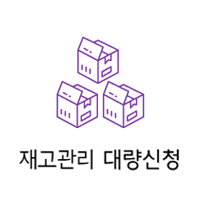 재고관리 대량신청