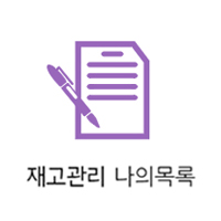 재고관리 나의목록