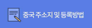 중국 주소지 등록방법