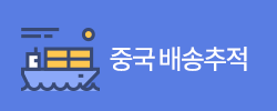 중국  배송추적