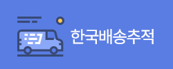 한국 배송추적